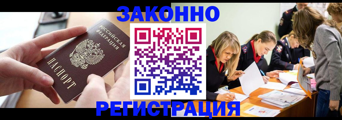 прописка для работы в Зее